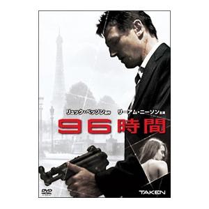 DVD／９６時間