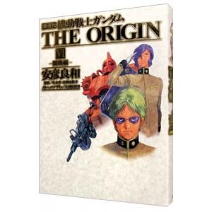 機動戦士ガンダム THE ORIGIN 【愛蔵版】 6／安彦良和 : ネットオフ