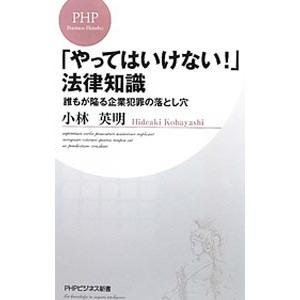 「やってはいけない！」法律知識／小林英明