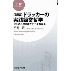 ドラッカーの実践経営哲学 【新版】／望月護