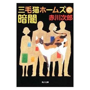 三毛猫ホームズの暗闇（三毛猫ホームズシリーズ33）／赤川次郎