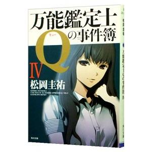 万能鑑定士Ｑの事件簿 4／松岡圭祐