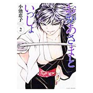 おかあさまといっしょ 2／小池恵子