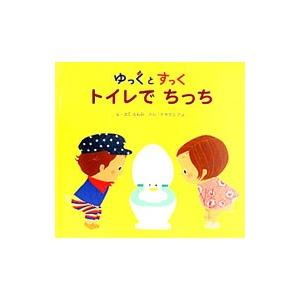 ゆっくとすっく トイレでちっち／佐古百美