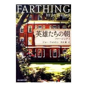 英雄たちの朝／ジョー・ウォルトン