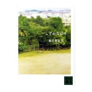 しずかな日々／椰月美智子の買取情報