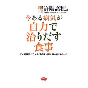 今ある病気が自力で治りだす食事／済陽高穂