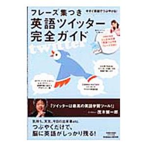 フレーズ集つき英語ツイッター完全ガイド−今すぐ英語でつぶやける！−／学研パブリッシング