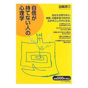 「自信が持てない人」の心理学／加藤諦三｜ネットオフ ヤフー店