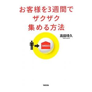 お客様を3週間でザクザク集める方法／高田靖久