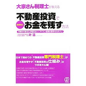 大家さん税理士が教える不動産投資で効率的にお金を残す方法／叶温
