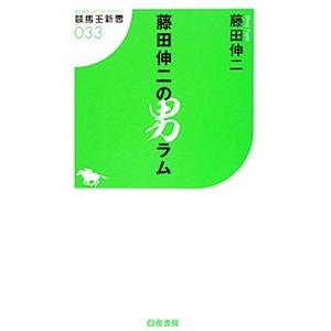 藤田伸二の男ラム／藤田伸二