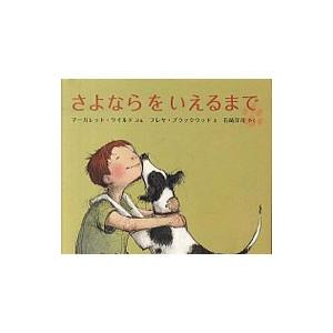 さよならをいえるまで／WildMargaret