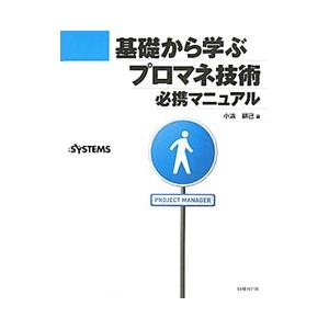 基礎から学ぶプロマネ技術必携マニュアル／小浜耕己