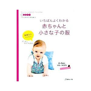 いちばんよくわかる赤ちゃんと小さな子の服／日本ヴォーグ社