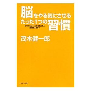 脳をやる気にさせるたった1つの習慣／茂木健一郎