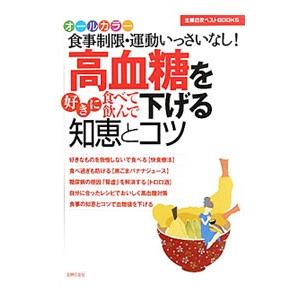 高血糖を好きに食べて飲んで下げる知恵とコツ／主婦の友社