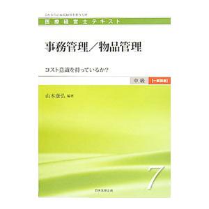 医療経営士テキスト 中級7 事務管理／物品管理／日本医療企画