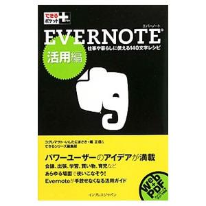 ＥＶＥＲＮＯＴＥ−活用編−／小暮正人