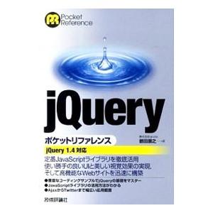 jQueryポケットリファレンス／鶴田展之