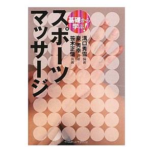 基礎から学ぶ！スポーツマッサージ／溝口秀雪
