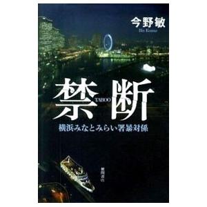 禁断 横浜みなとみらい署暴対係／今野敏