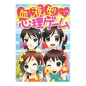 血液型心理ゲーム／さくら美月
