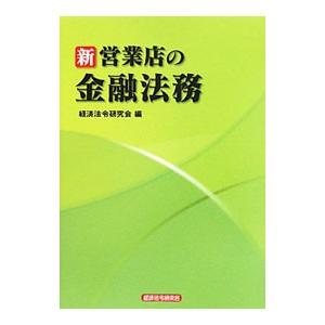 新営業店の金融法務／経済法令研究会