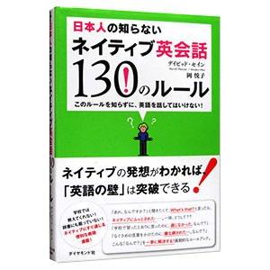 日本人の知らないネイティブ英会話130のルール−このルールを知らずに、英語を話してはいけない！−／デ...