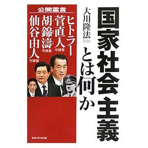 国家社会主義とは何か／大川隆法