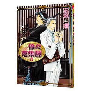 怜々蒐集譚 【新装版】 2／石原理