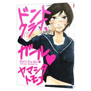 ドントクライ、ガール／ヤマシタトモコ
