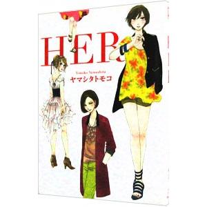 HER／ヤマシタトモコ