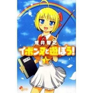 イボンヌと遊ぼう！ 1／新井智之