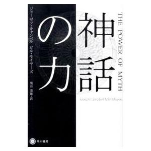 神話の力／ジョーゼフ・キャンベル／ビル・モイヤーズ