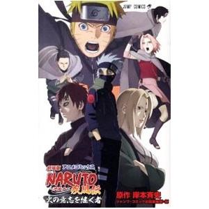 アニメコミックス 劇場版NARUTO−ナルト−疾風伝 火の意志を継ぐ者／岸本斉史