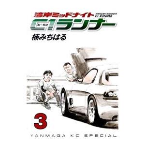 湾岸ミッドナイト Ｃ１ランナー 3／楠みちはる