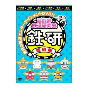 DVD／芸能界鉄道研究会 鉄研 濃縮版