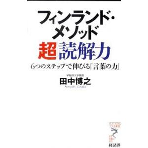 フィンランド・メソッド超「読解力」 6つのステッ...の商品画像