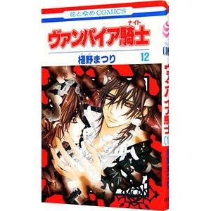 ヴァンパイア騎士 12／樋野まつり