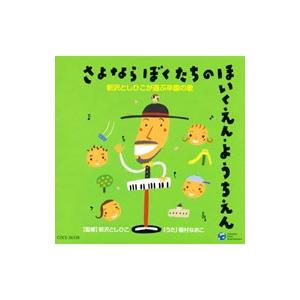 稲村なおこ／さよなら ぼくたちの ほいくえん・ようちえん 新沢としひこが選ぶ卒園の歌