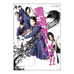 DVD／書道ガールズ！！わたしたちの甲子園