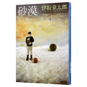砂漠／伊坂幸太郎