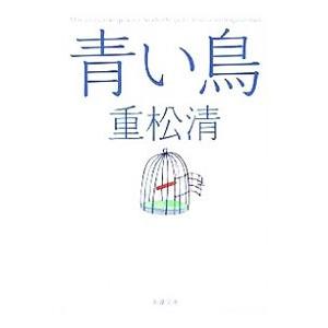 青い鳥／重松清｜ネットオフ ヤフー店