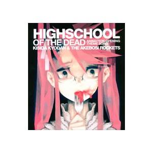 HIGHSCHOOL OF THE DEAD 〜OPテーマ