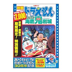 DVD／映画ドラえもん のび太の海底鬼岩城