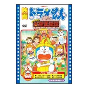 DVD／映画ドラえもん のび太の太陽王伝説 : ネットオフ ヤフー店