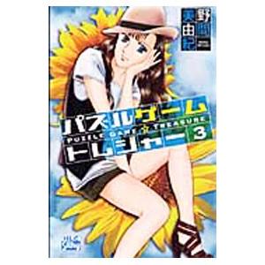 パズルゲーム☆トレジャー 3／野間美由紀