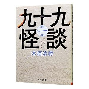 九十九怪談 第１夜／木原浩勝