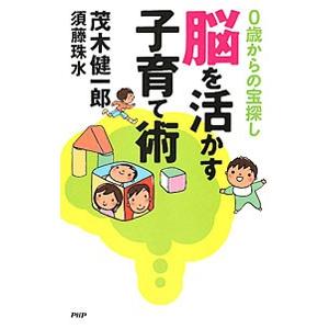 脳を活かす子育て術／茂木健一郎／須藤珠水